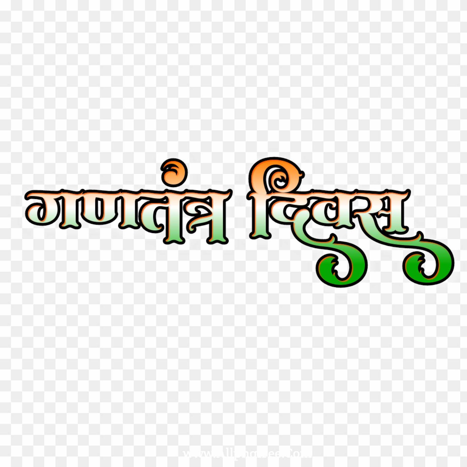 Republic Day in Hindi text PNG images 