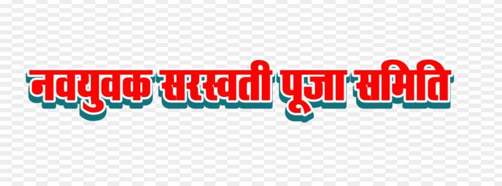 Saraswati Puja Samiti text PNG image download 