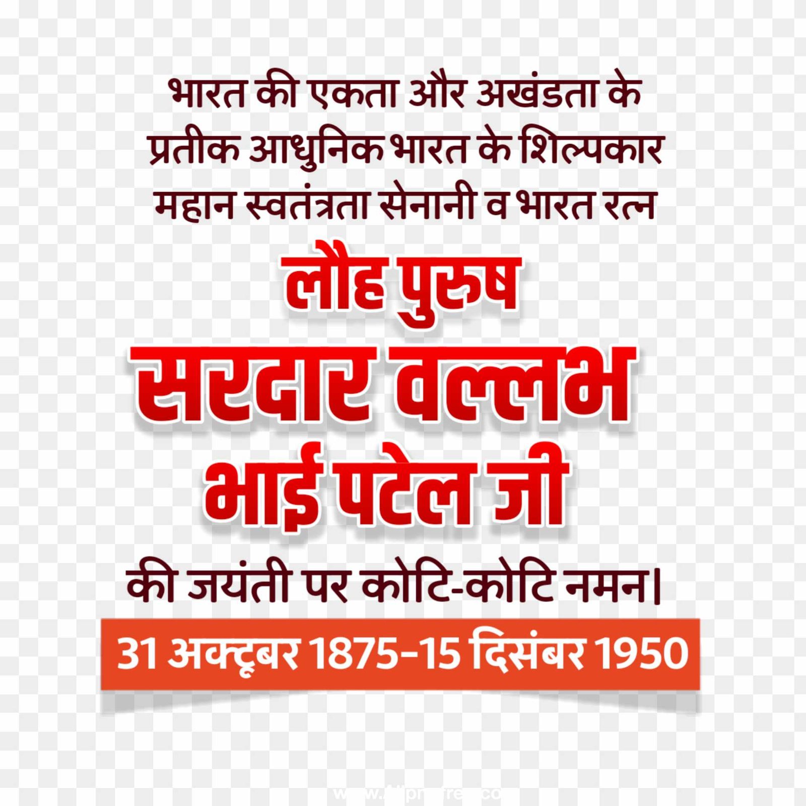 Sardar Vallabh Bhai Patel Jayanti text PNG images 