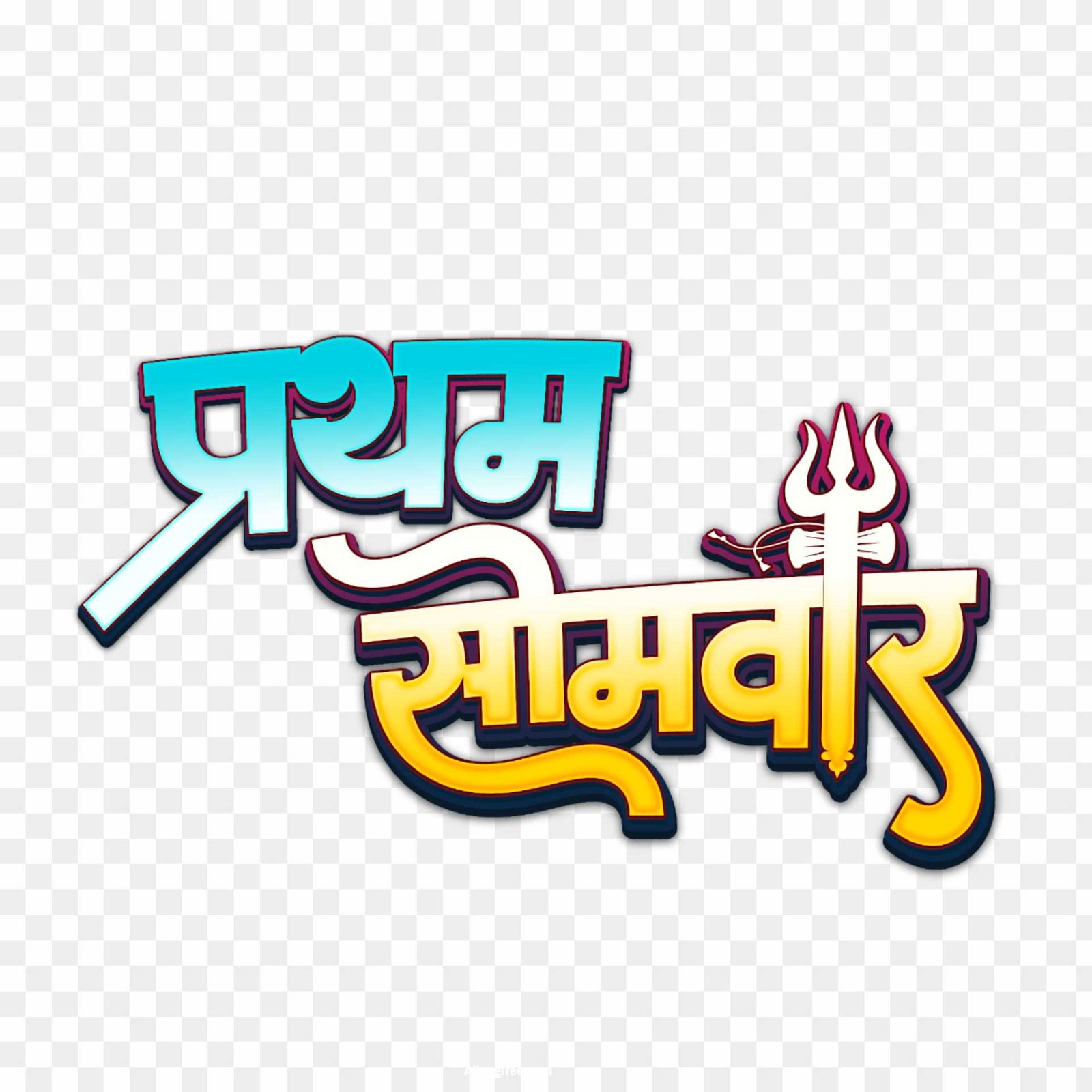 Savan first Monday in hindi Pratham Somwar text PNG image
