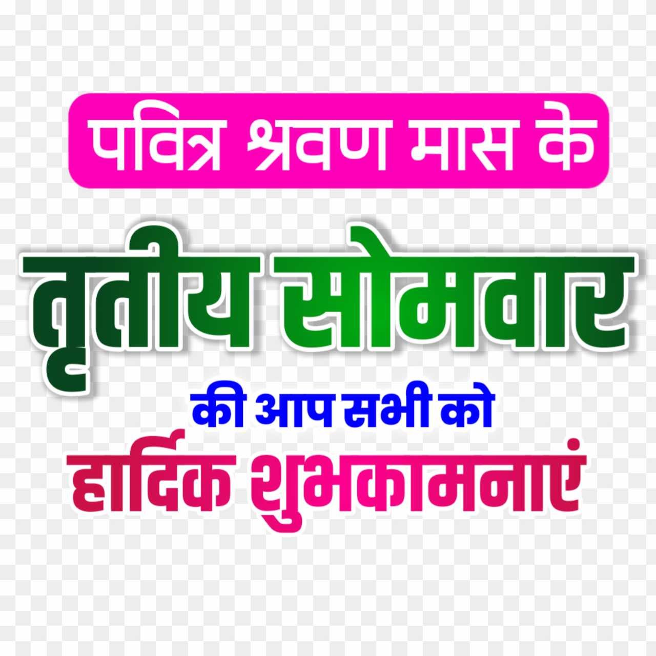 Sawan mass tritiya Somwar ki hardik shubhkamnaen png, Tesra somari png 