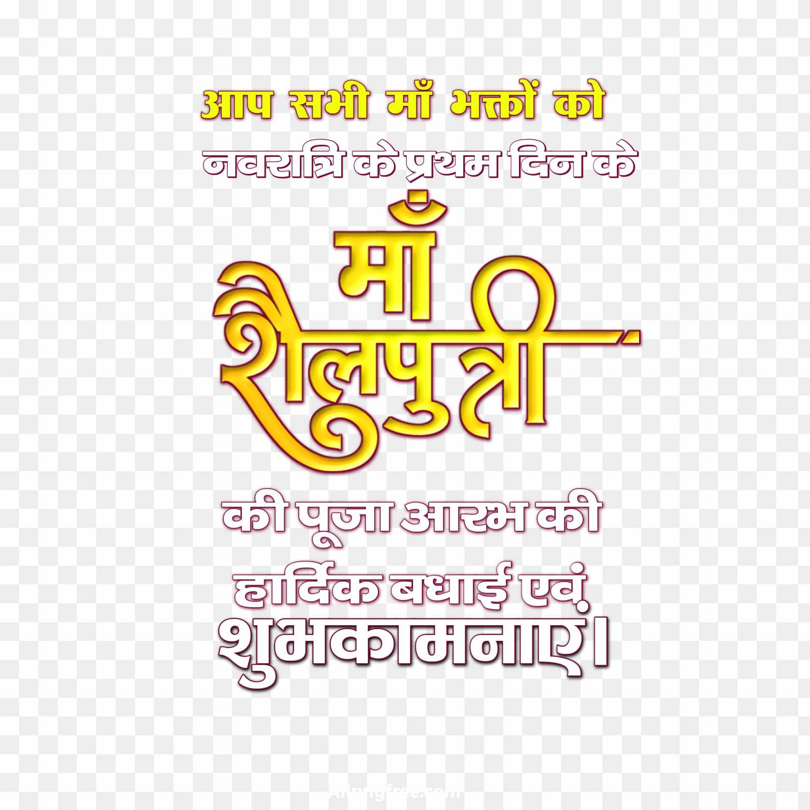 Shailputri navratri ki hardik shubhkamnaen text PNG 