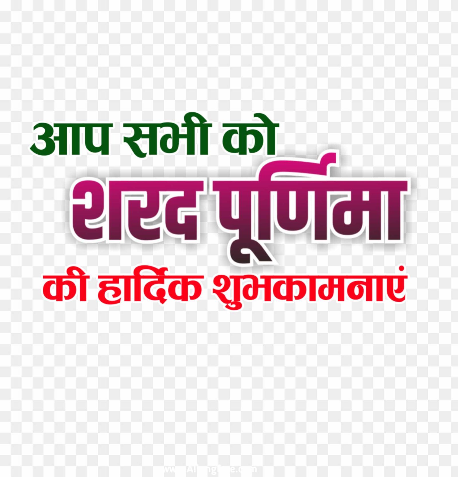 Sharad Purnima shubhkamnaen text PNG images 