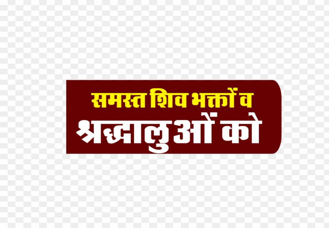 Shiv bhakton Text PNG images_ Shiv ji quotes png 