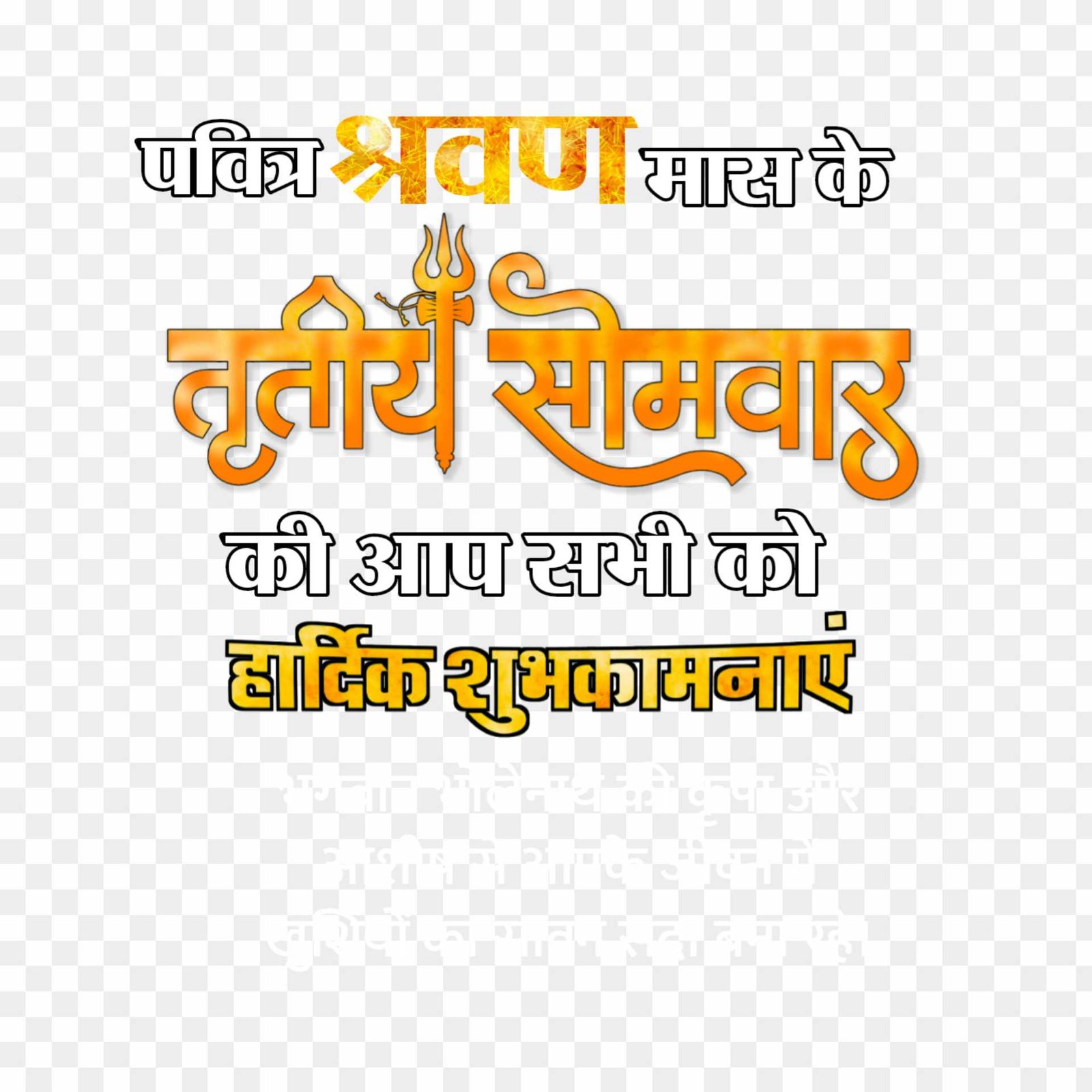 Shravan Mas tritiya Somwar text PNG download 