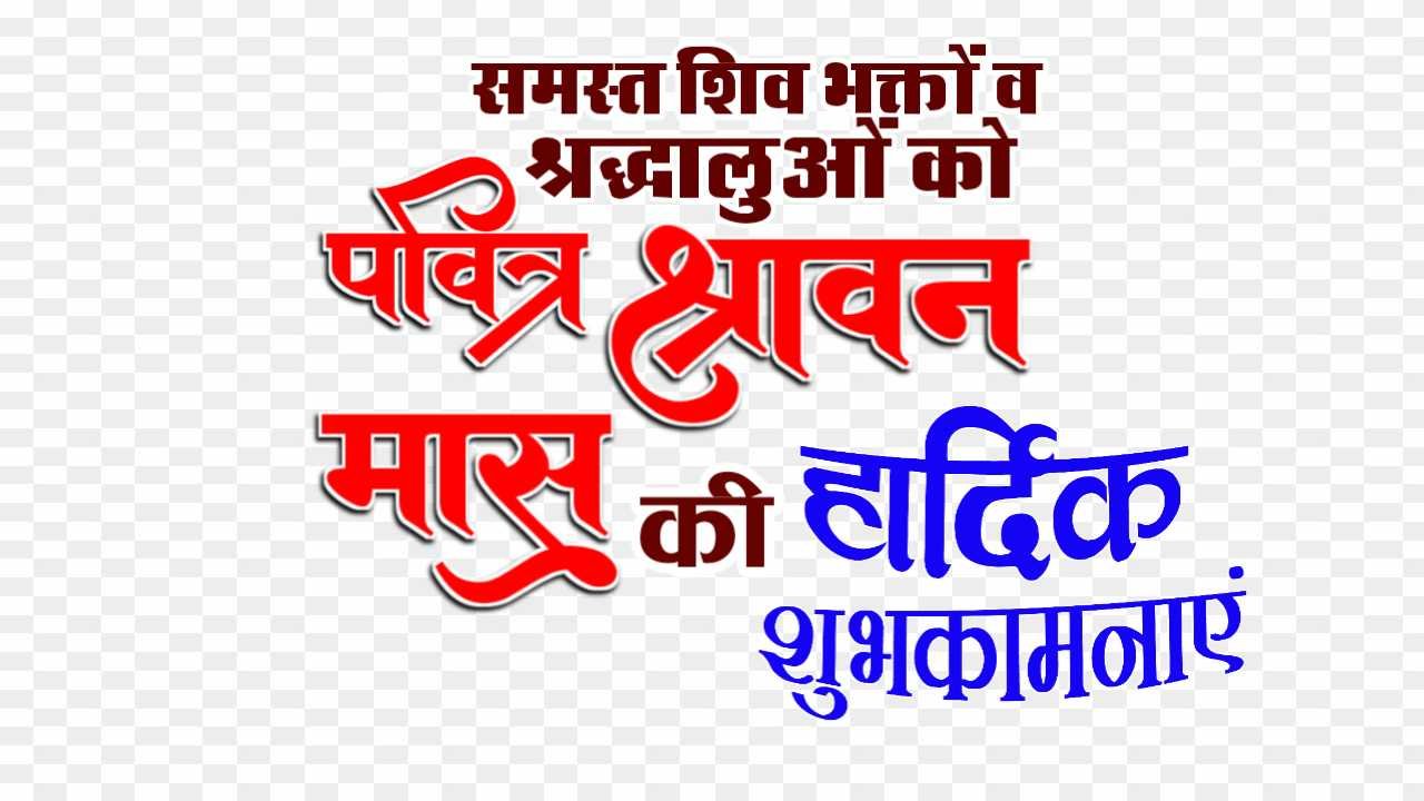 Shravan mass ki shubhkamnaye PNG images download 