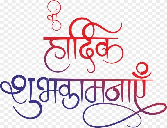 Stylish Hardik shubhkamnaye Hind text png