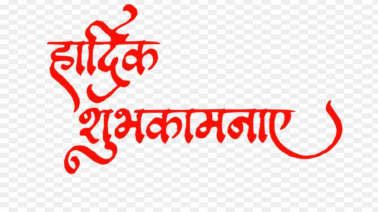 Stylish Hardik shubhkamnaye png images
