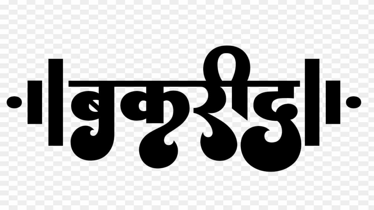 Stylish hindi font bakrid Text Png images