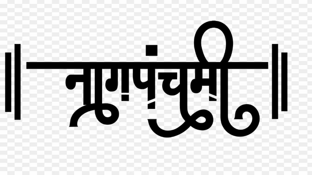Stylish hindi font Nagpanchmi png