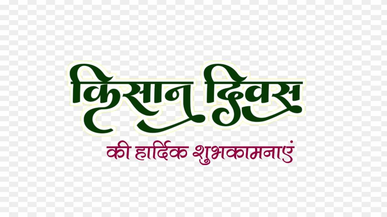 Stylish Kisan Divas png images