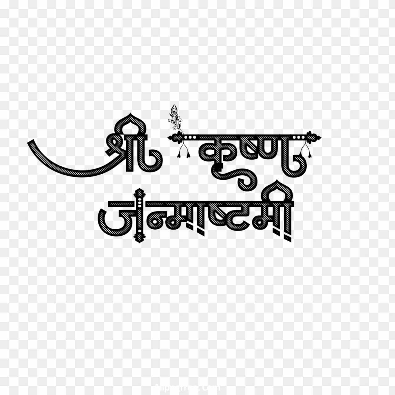 Stylist Shri Krishna Janmashtami text PNG images in Hindi 