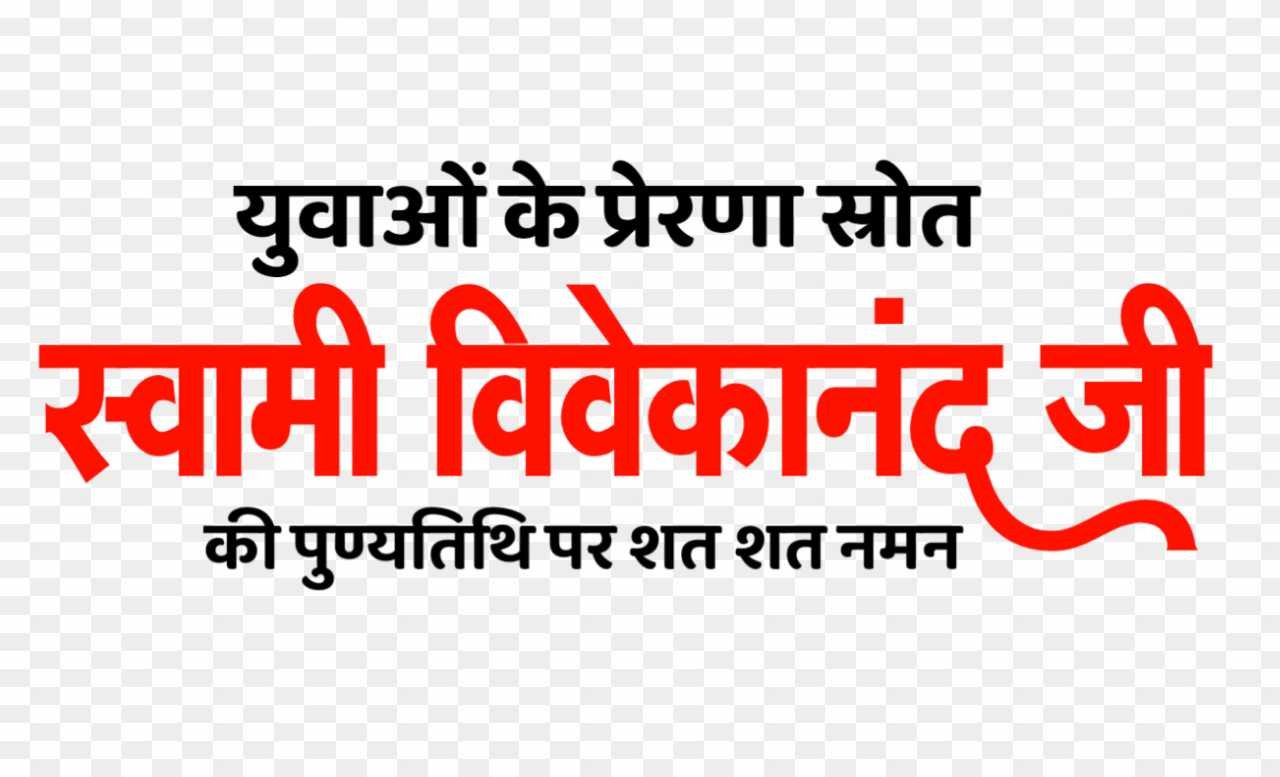 Swami Vivekanand punyatithi png images 