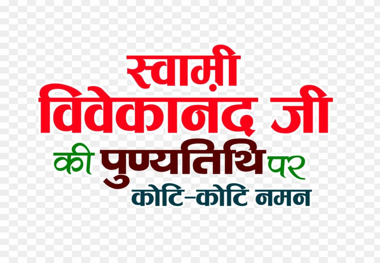 Swami Vivekananda punyatith poster banner editing png
