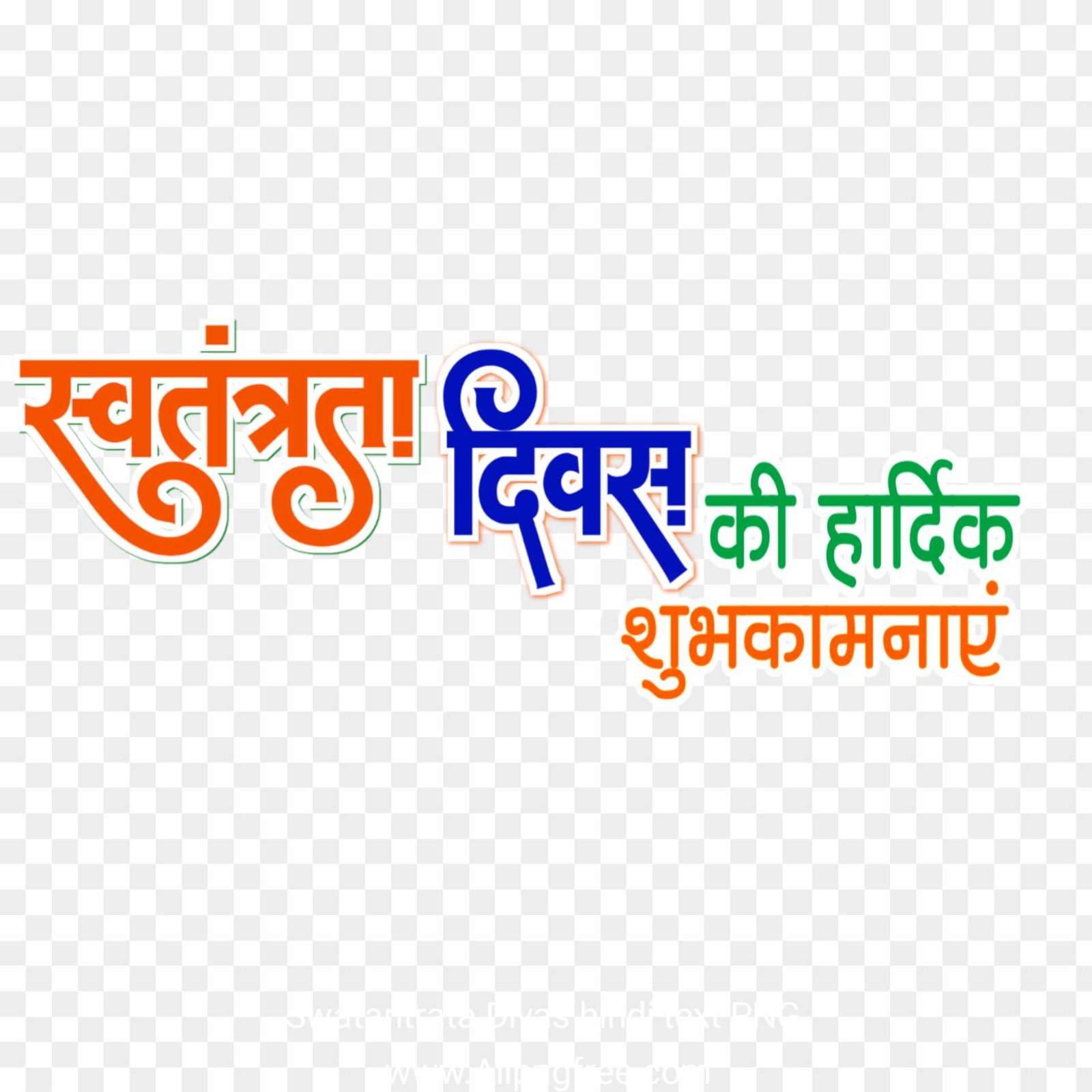 Swatantrata Divas ki hardik shubhkamnaen text PNG 