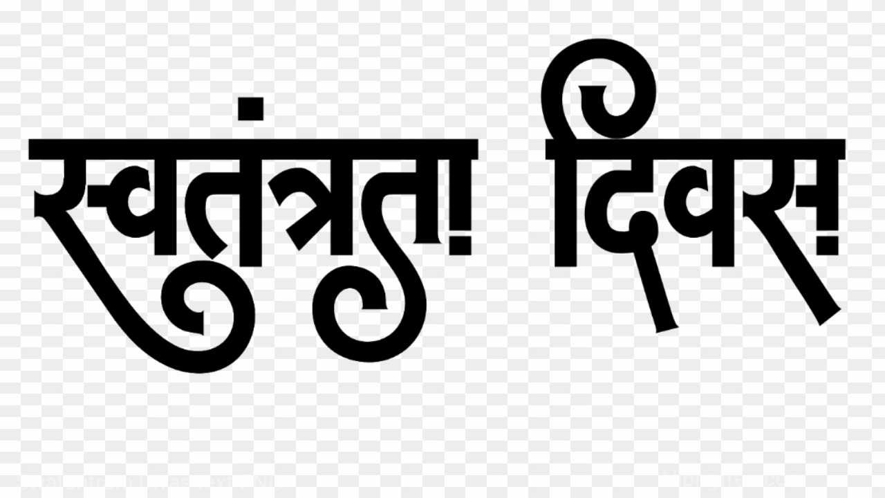 Swatantrata Divas text png 