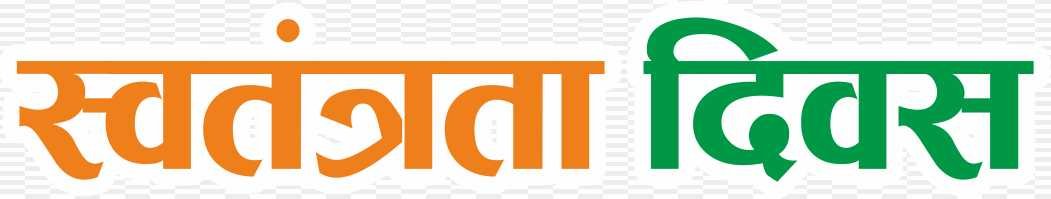 Swatantrata Divas text png_ 15 August png images download 