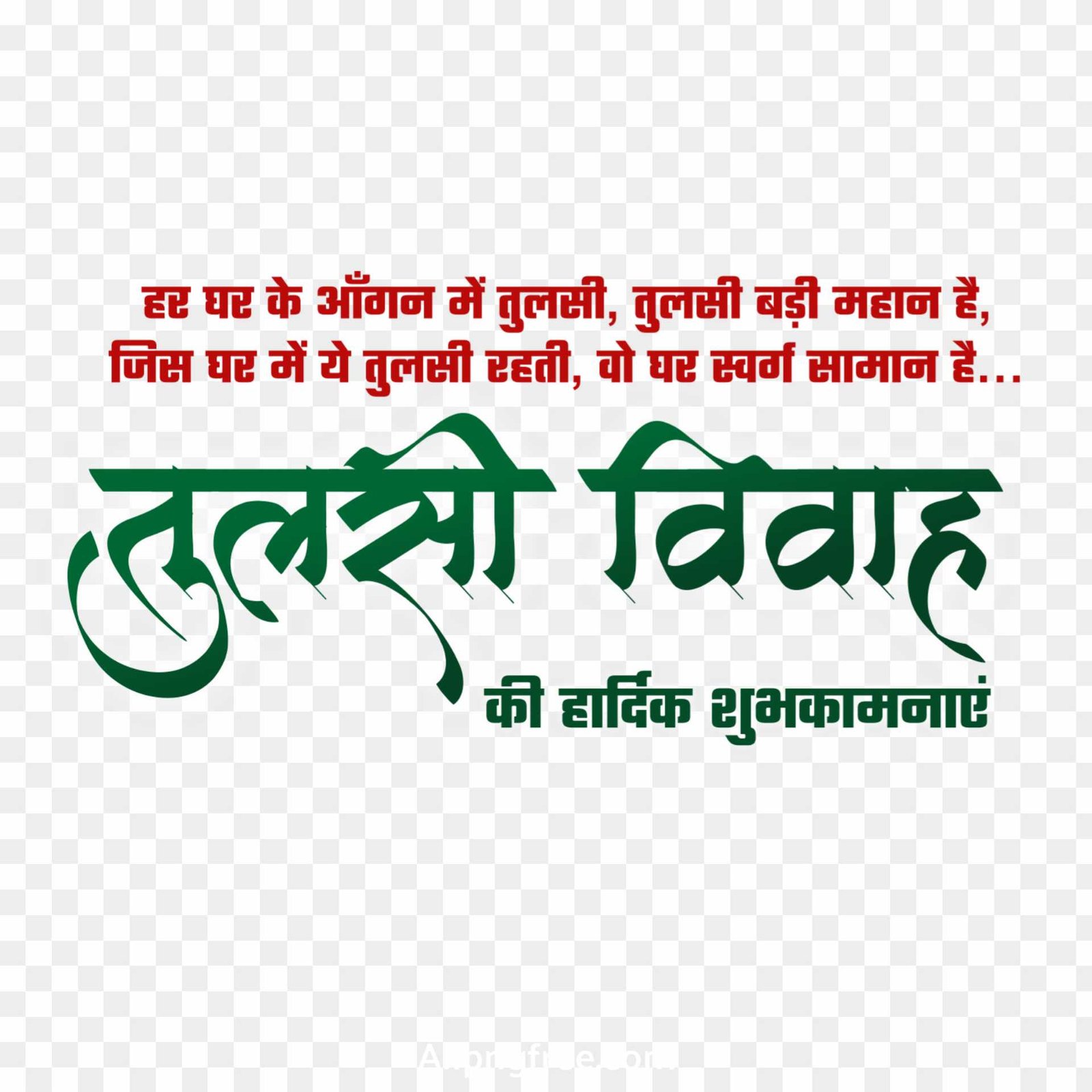 Tulsi Vivah ki hardik shubhkamnaen PNG