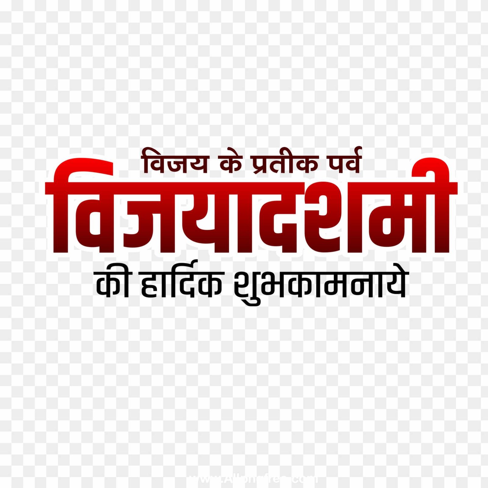Vijaydashmi ki hardik shubhkamnaen text PNG, Happy vijaydashmi in Hindi png images 