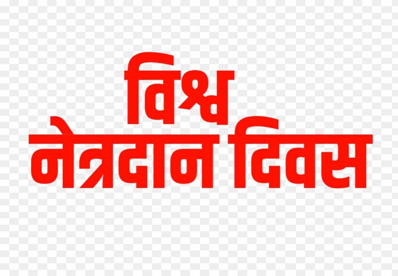 Vishva netradan Divas text png