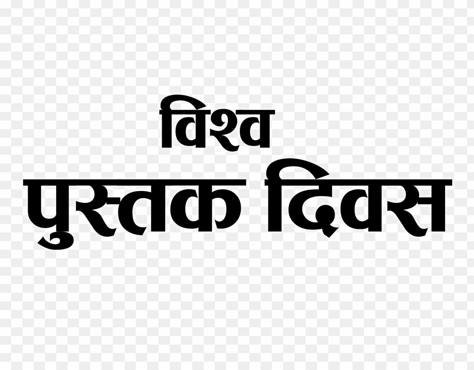 Vishva pustak Divas png images