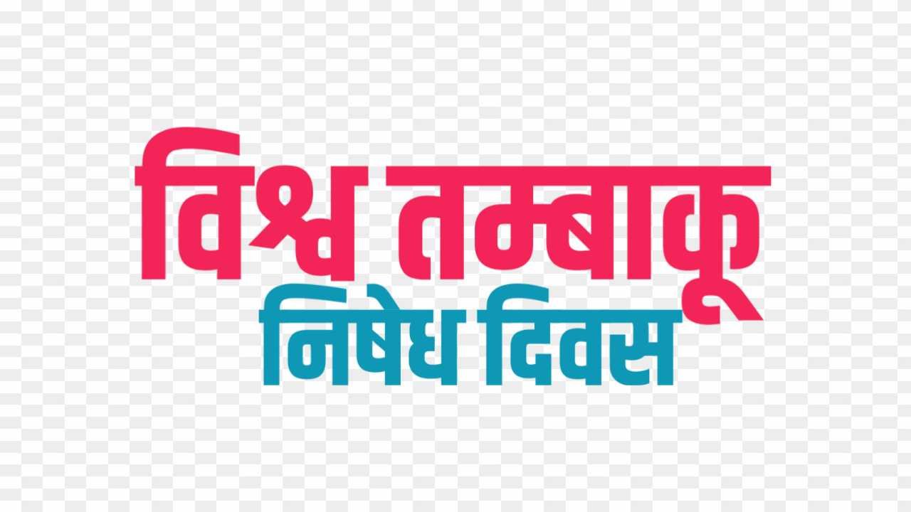 Vishva tambaku nishedh Divas png images download