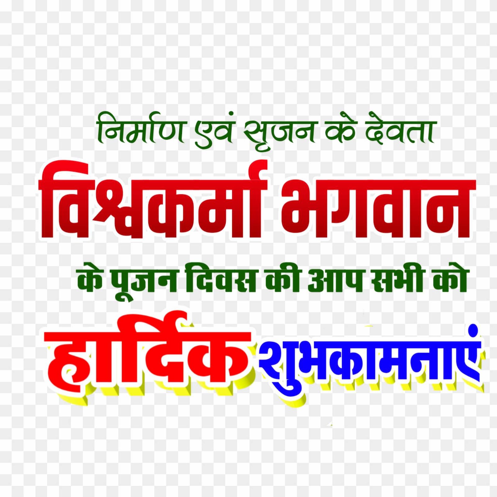 Vishwakarm Puja ki hardik shubhkamnaen png images 