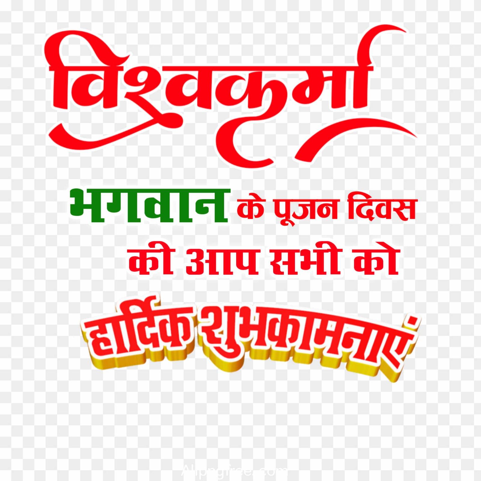 Vishwakarm Puja shubhkamnaye PNG transparent image 