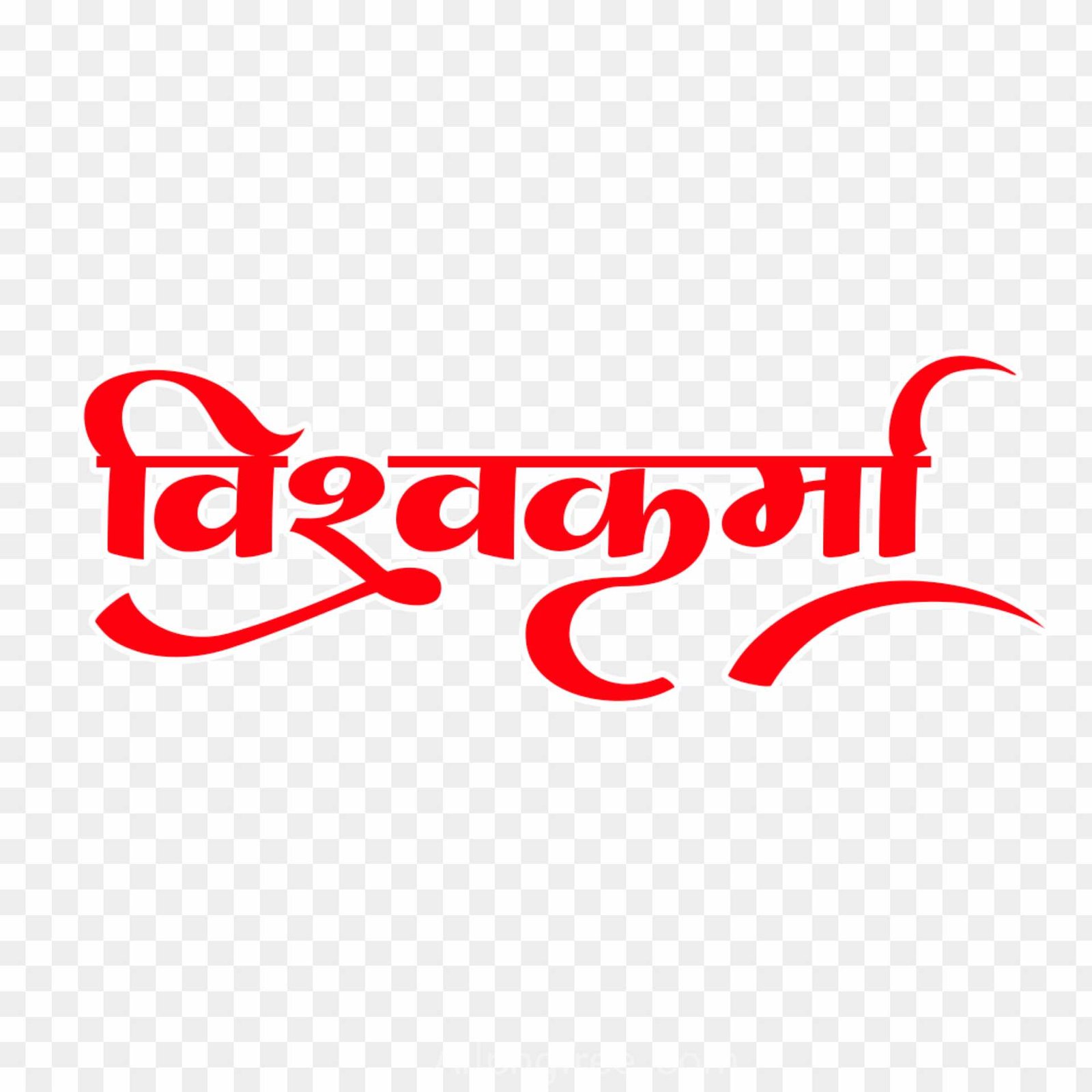 Vishwakarm text in hindi png images 