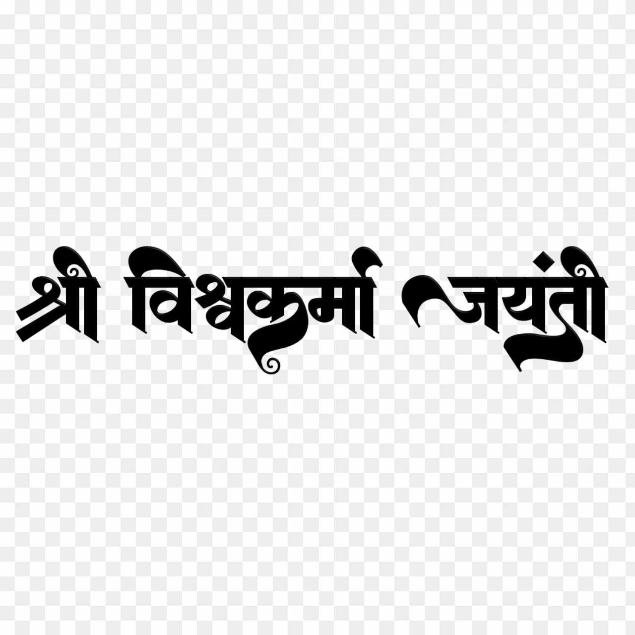Vishwakarma Jayanti stylish Hindi calligraphy font text PNG images download 