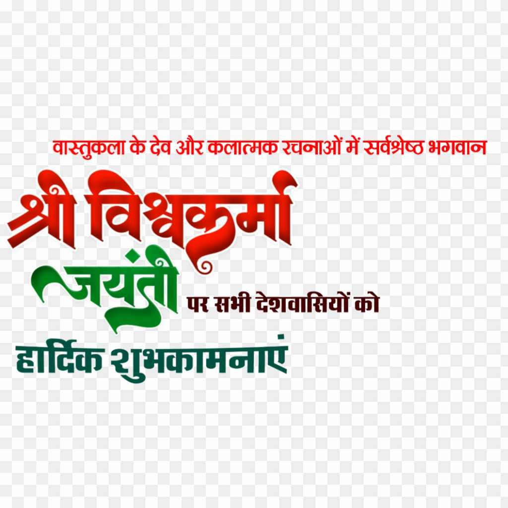 Vishwakarma Jayanti text PNG images download 