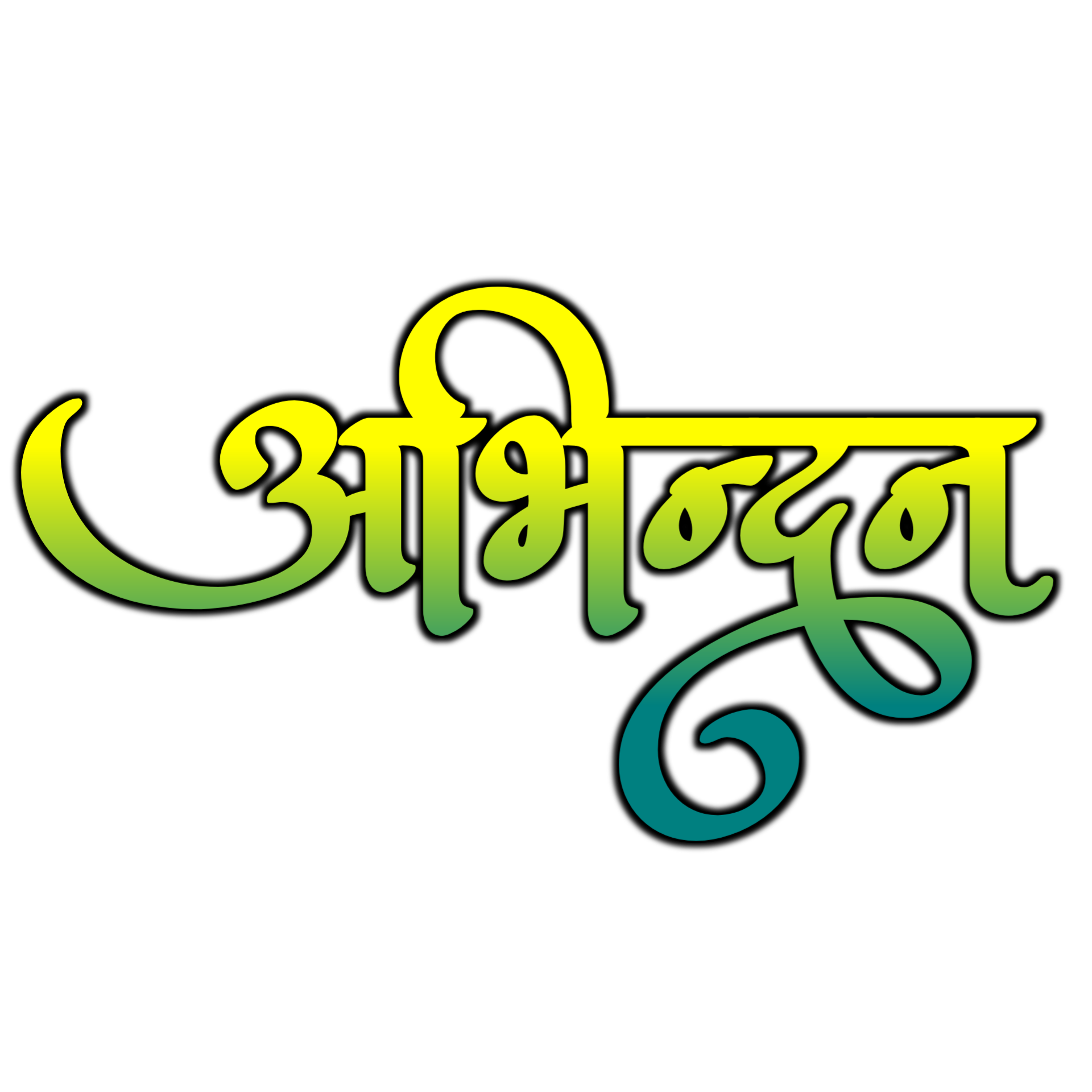 abhinandan-hindi-text-png-transparent-images-thumbnail-1671162585.png