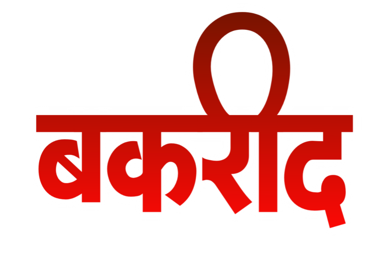 Bakrid hindi text PNG