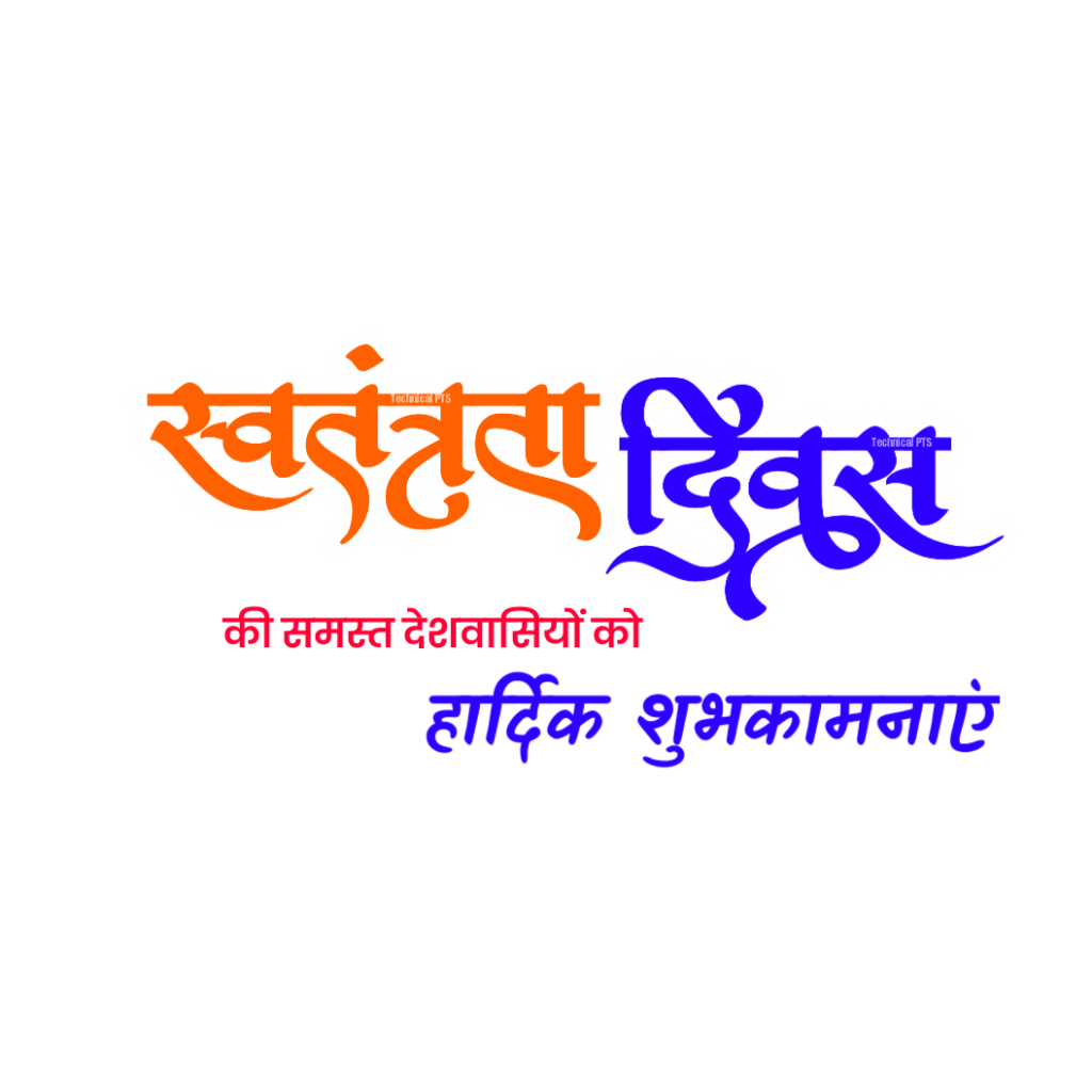 Happy Independence Day in hindi text PNG images