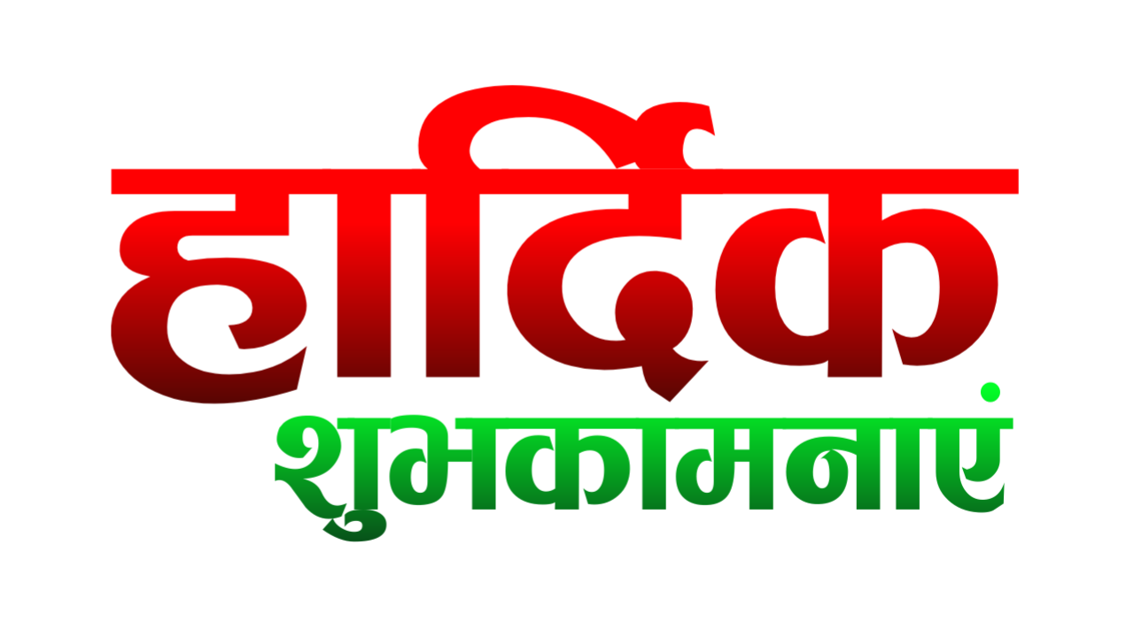 Hardik shubhkamnaen PNG