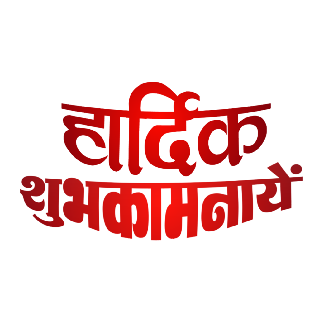 Hardik shubhkamnaen png transparent image