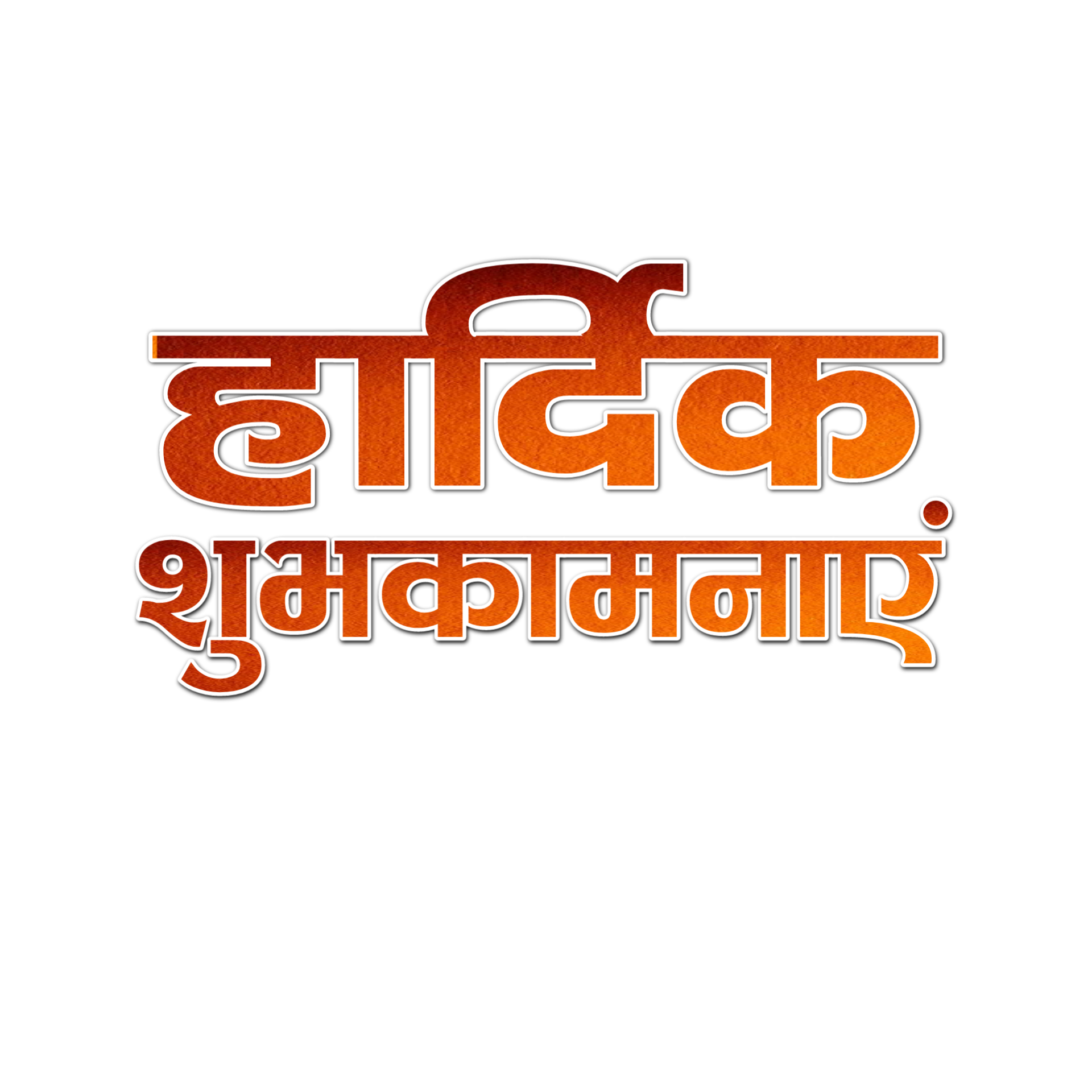 Hardik Shubhkamnaen Text In Hindi Png Transparent Image