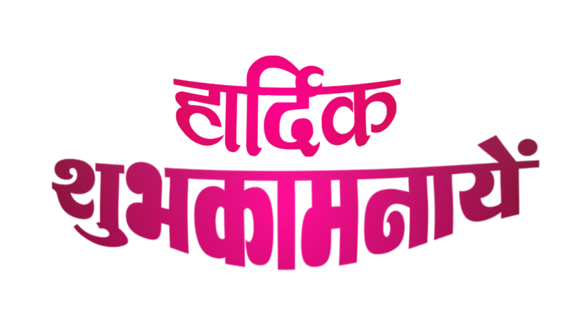 Hardik Shubhkamnaye png