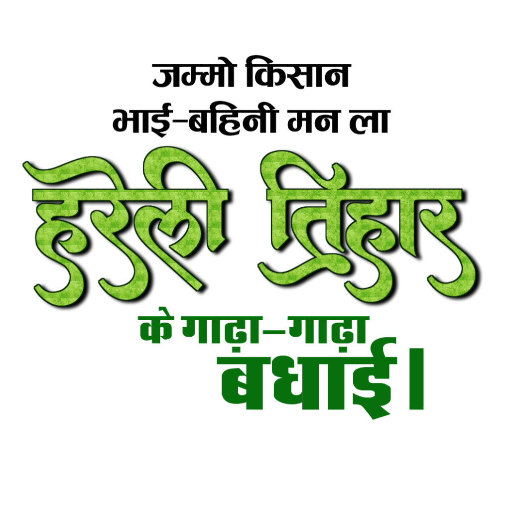 Hareli Tihar ke gada gada badhai PNG images