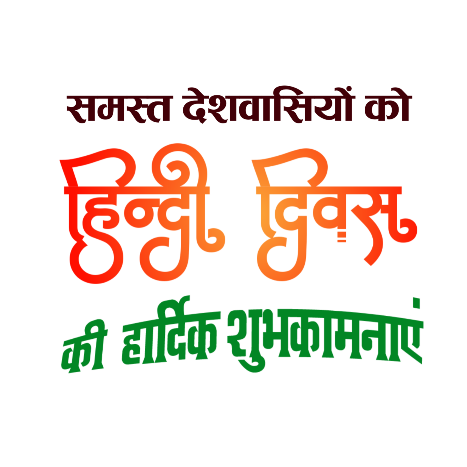 Hindi Divas hardik shubhkamnaen png