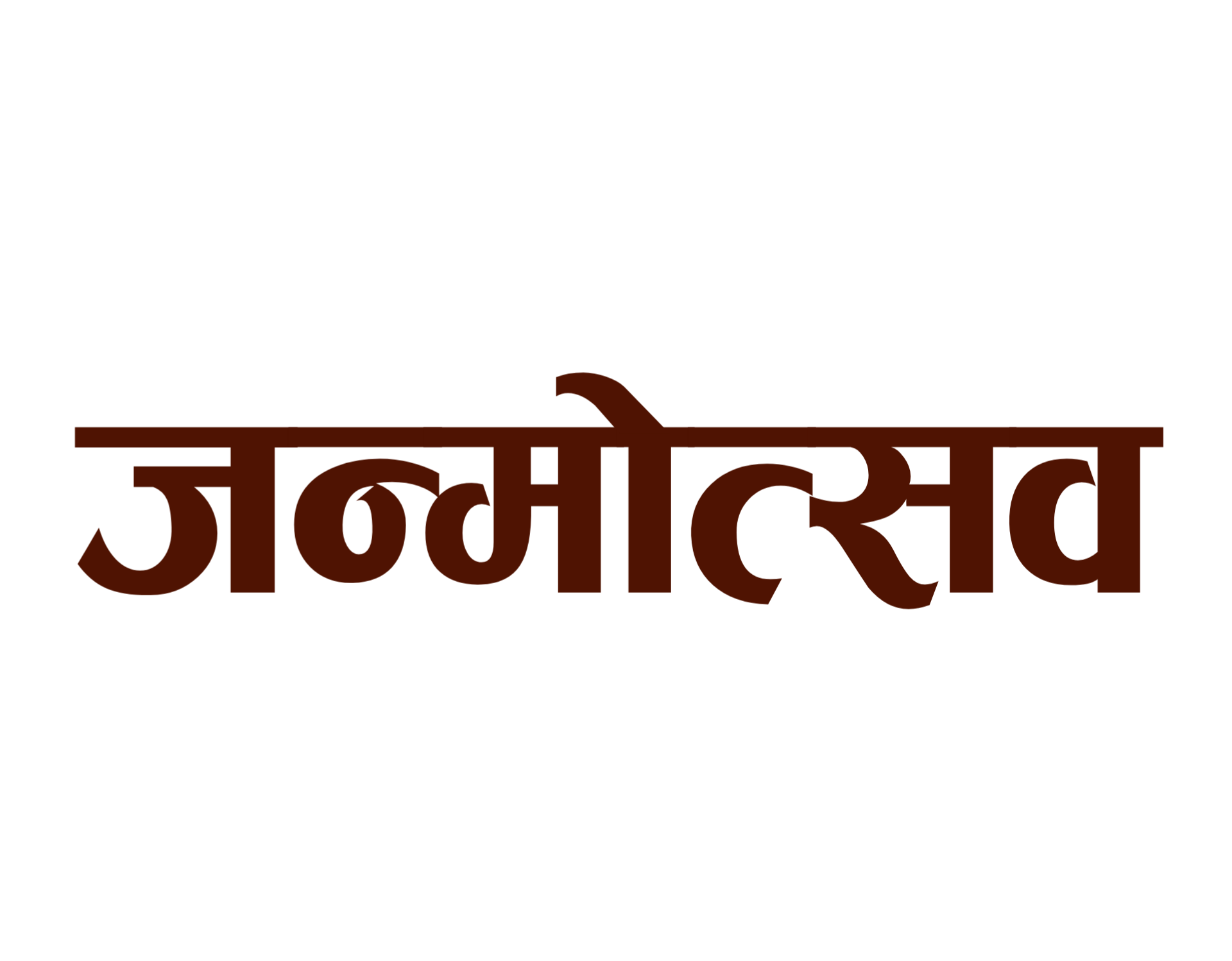 Janmotsav text PNG