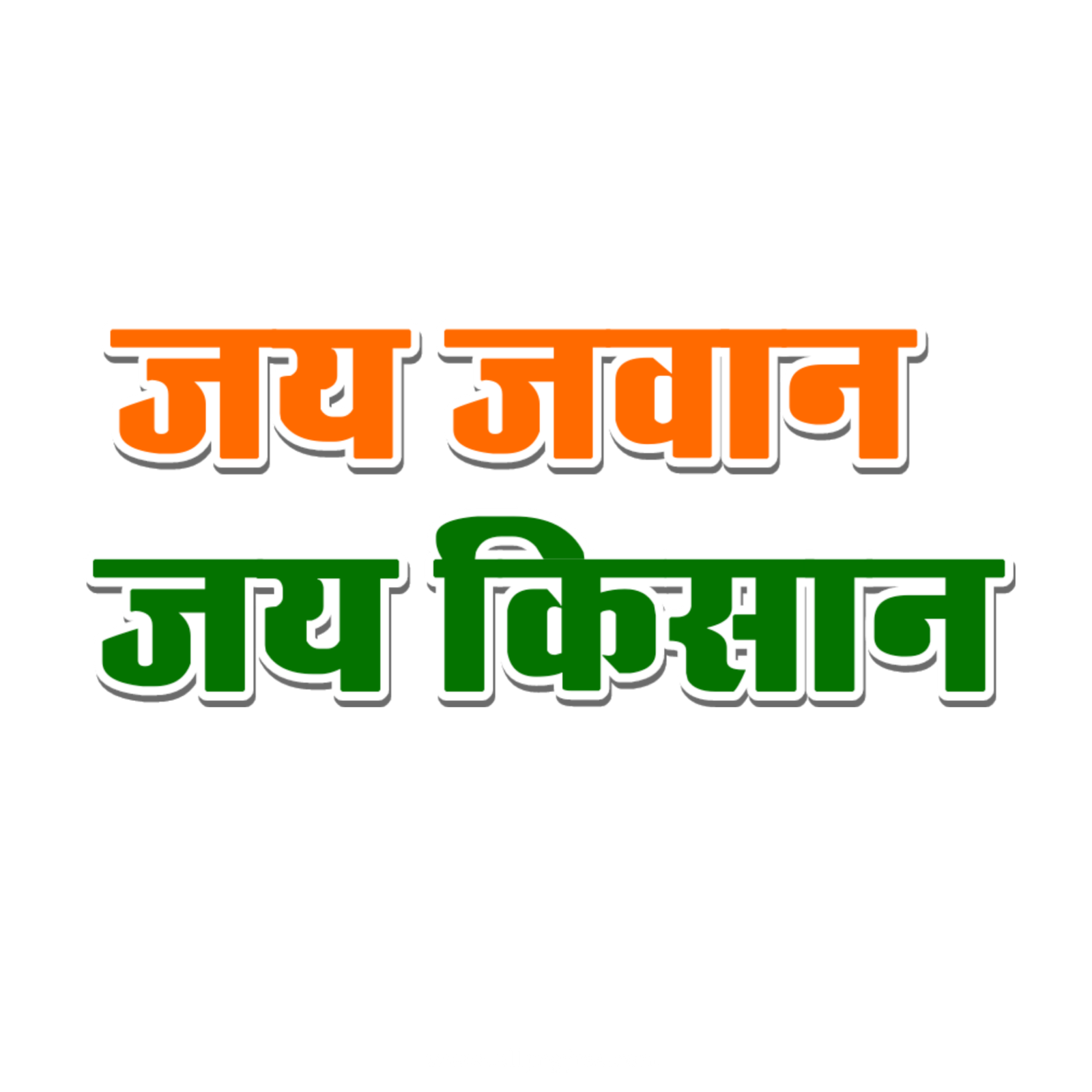 Jay Jawan Jay Kisan text PNG images download