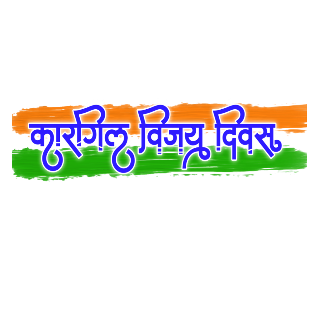 Kargil Vijay Divas hindi text PNG images