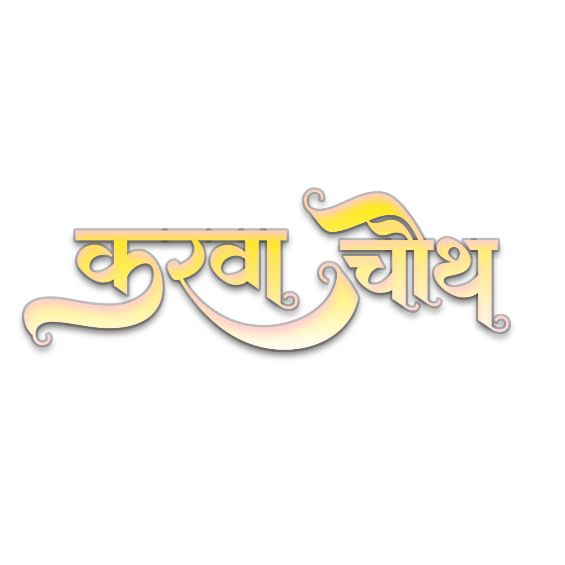 Karwa chauth hindi text PNG