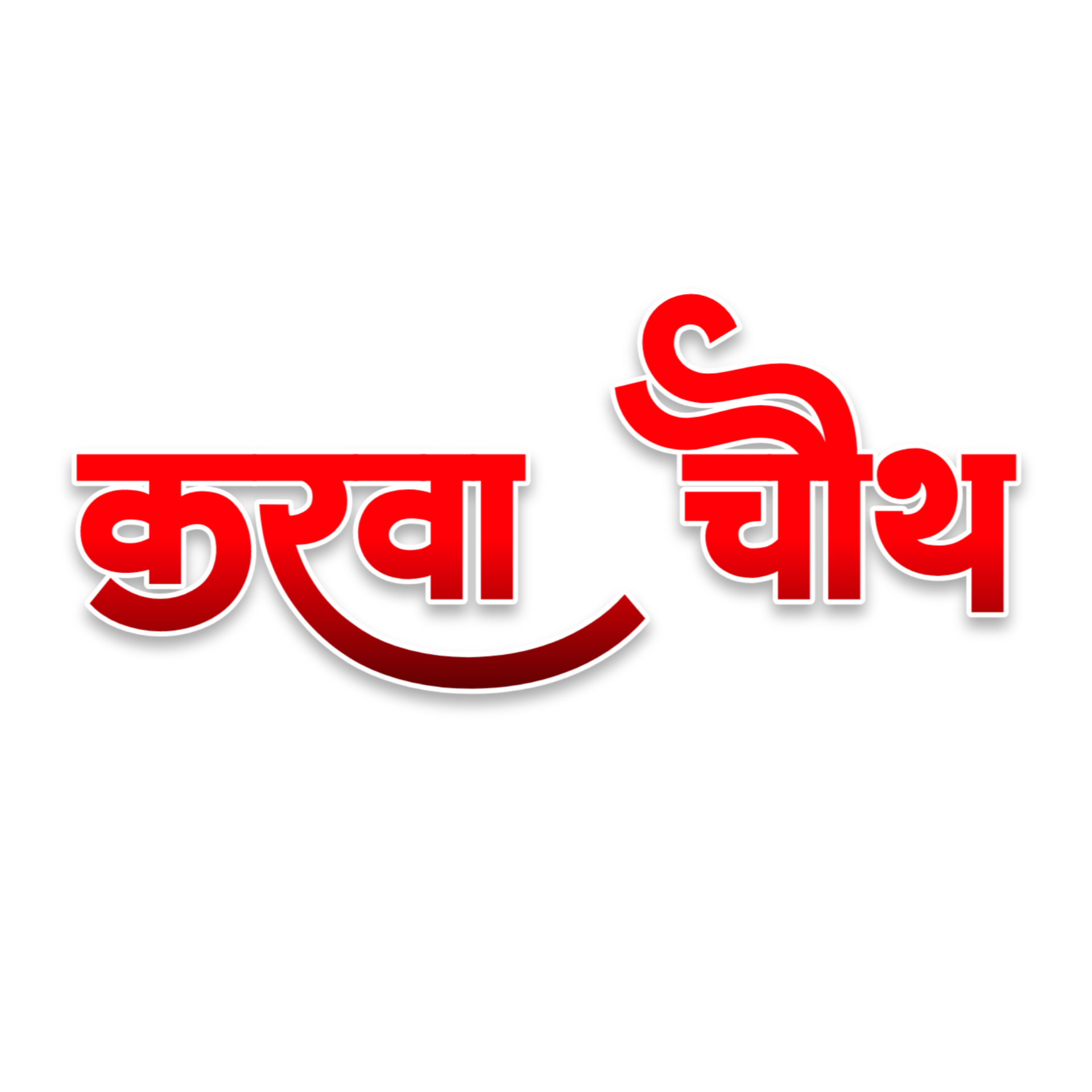 Karwa Chauth Text Png Images In Hindi