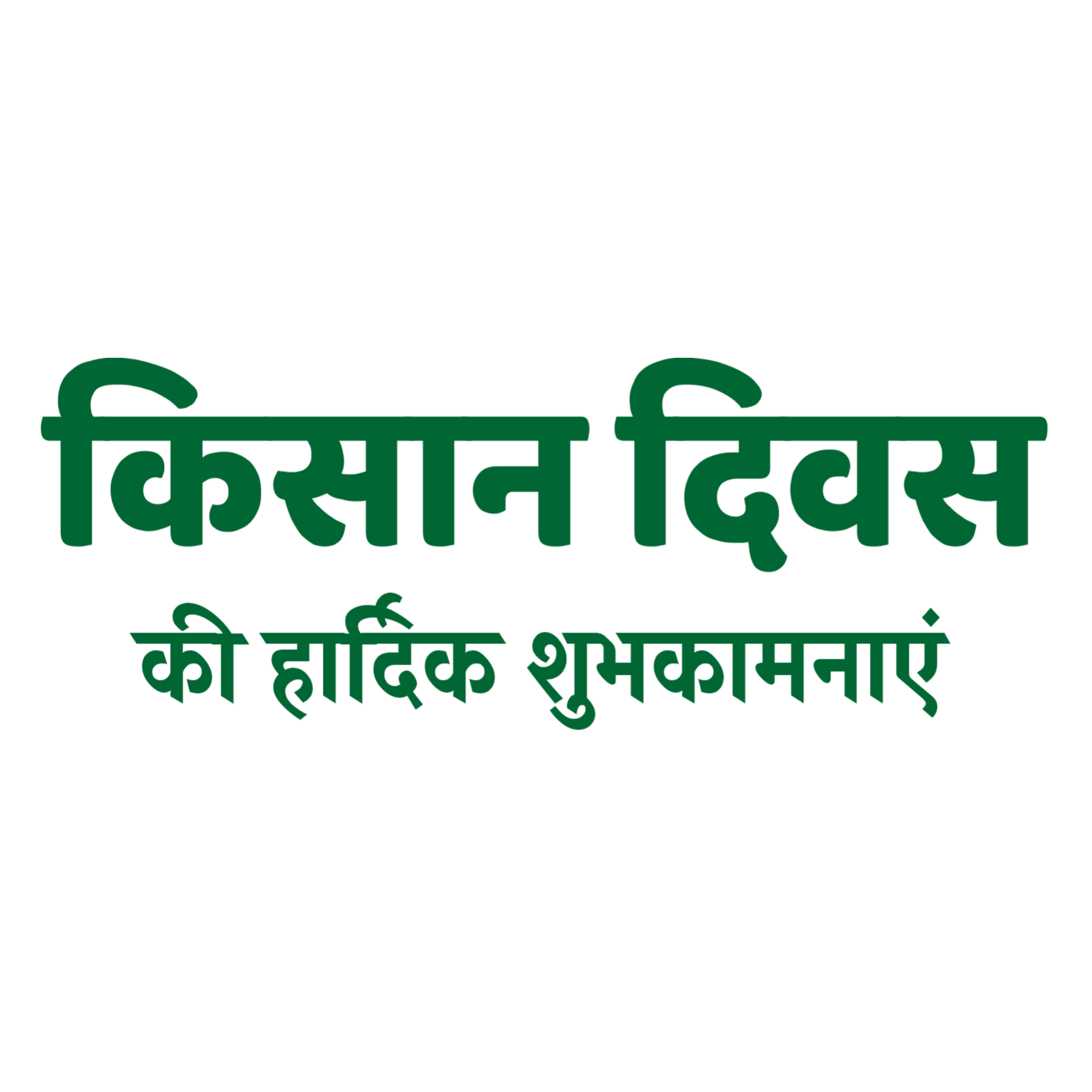 Kisan divas ki hardik shubhkamnaen text PNG images