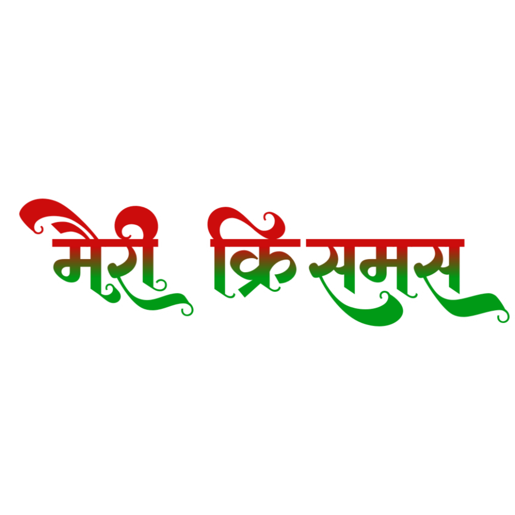 Merry Christmas in Hindi text PNG images