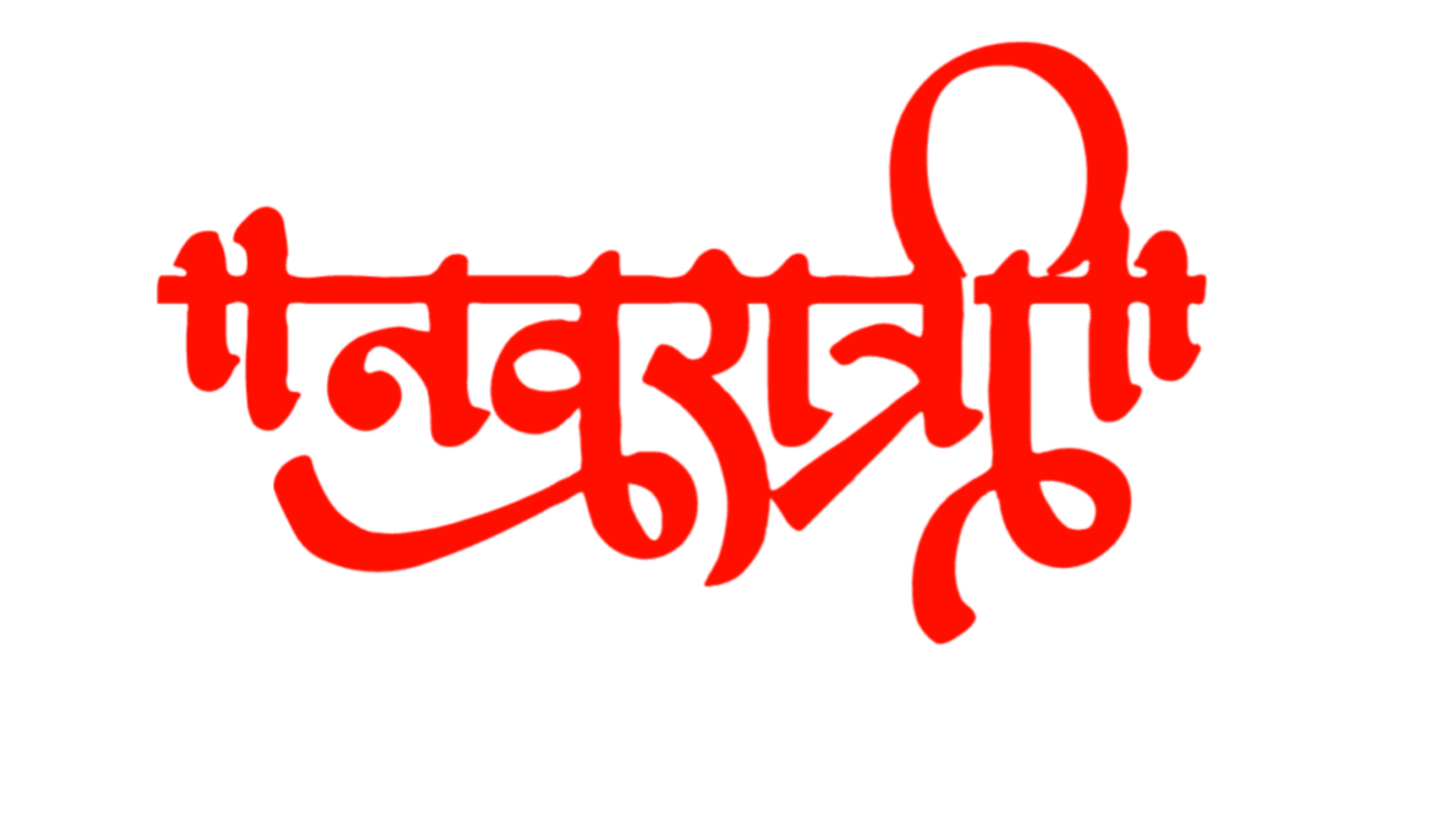 Navratri Hindi text PNG transparent image