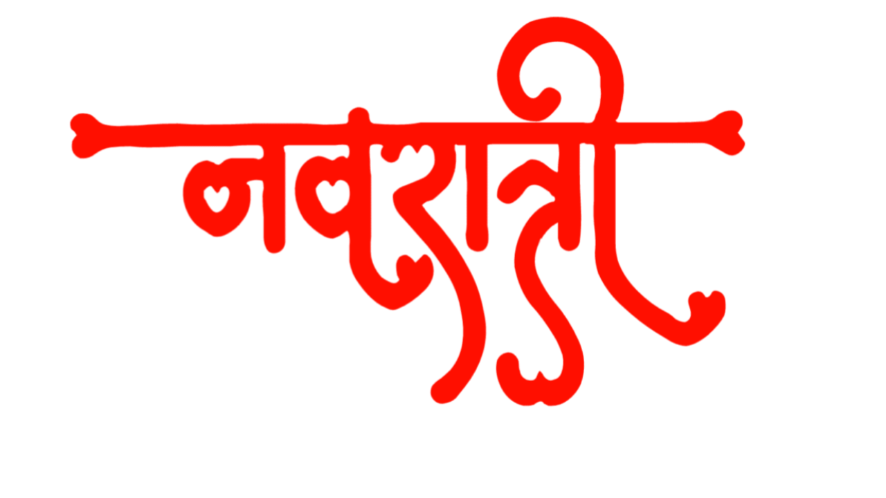 Navratri Text Png In Hindi Free Download