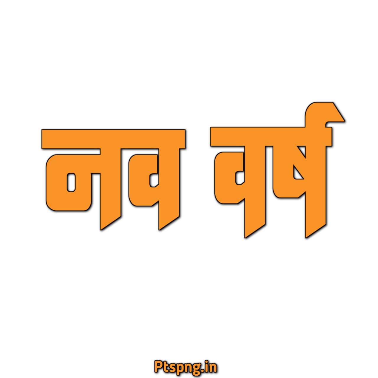 New Year In Hindi Nav Varsh Text Png